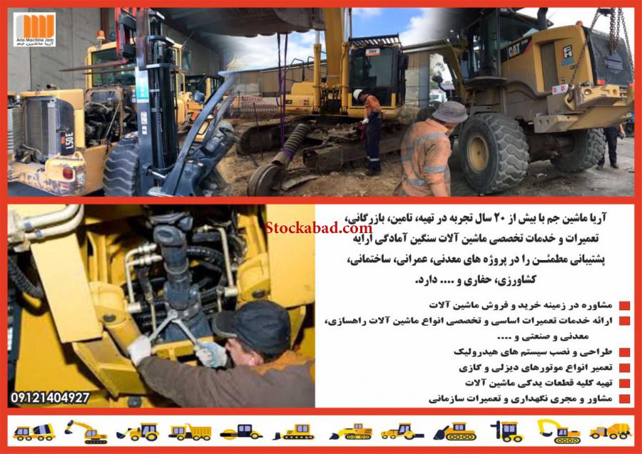 تعمیر تخصصی ماشین سنگین چینی