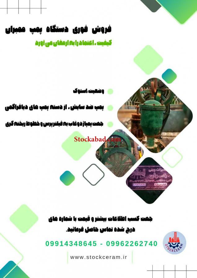 فروش فوری دستگاه پمپ ممبران