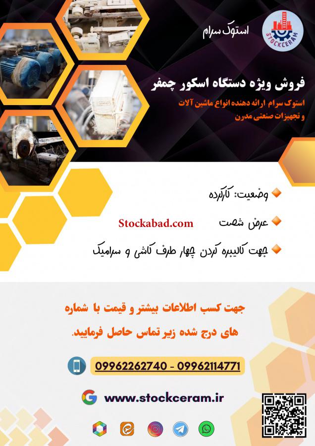 فروش ویژه دستگاه اسکور چمفر