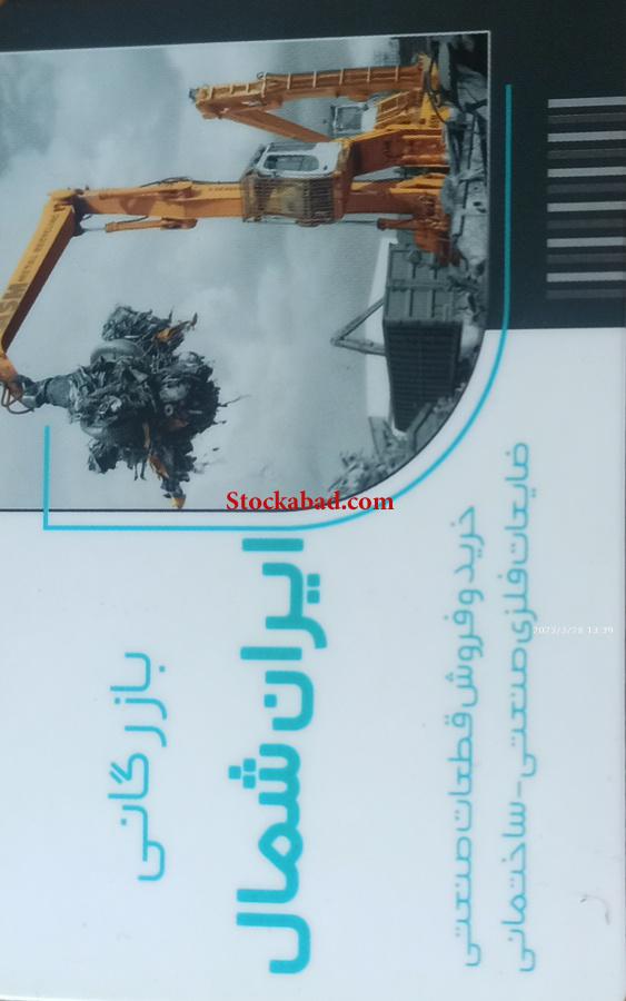 بازرگانی آهن قراضه ایران شمال