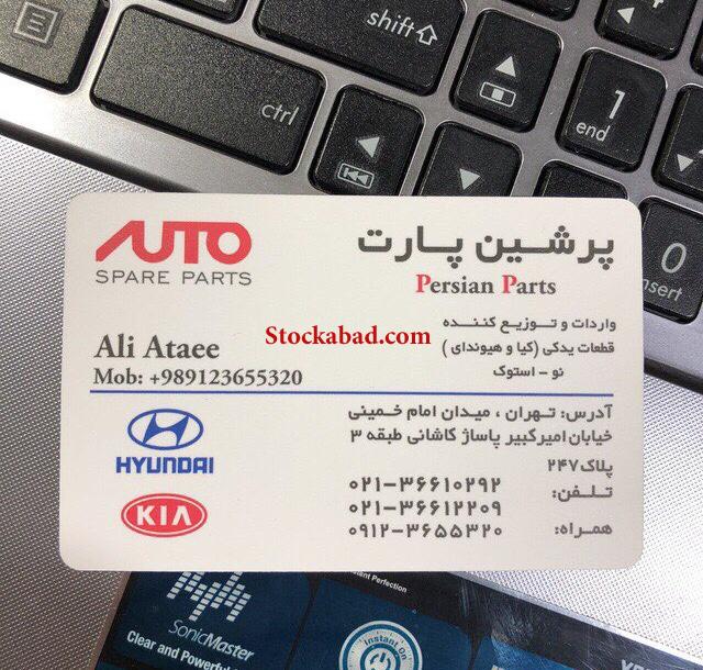 فروش لوازم یدکی هیوندا کیا نو استوک در تهران