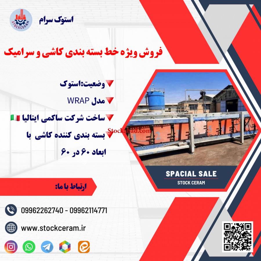 فروش فوق العاده خط بسته بندی کاشی
