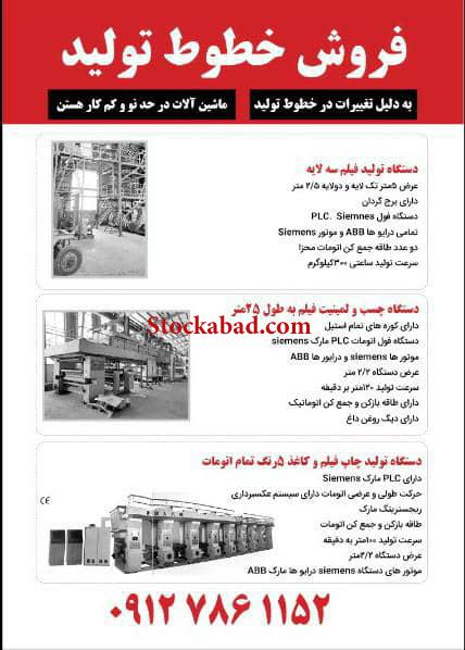 فروش کامل خطوط تولید