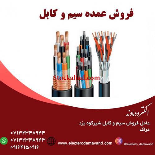 عرضه و فروش انواع سیم و کابل ، کابل برق ، کابل آلومینیومی، سیم و کابل برق صنعتی