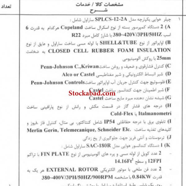 دو دستگاه چیلر ساراول 8 و نیم تن نو یکجا SARAVEL