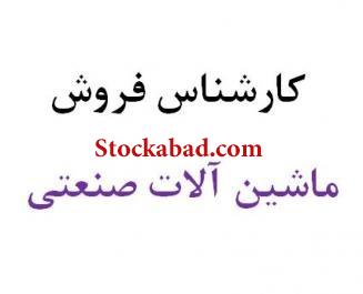 جذب کارشناس فروش صنعت و معدن