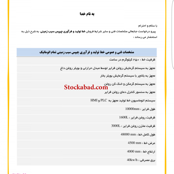فروش خط تولید چیپس