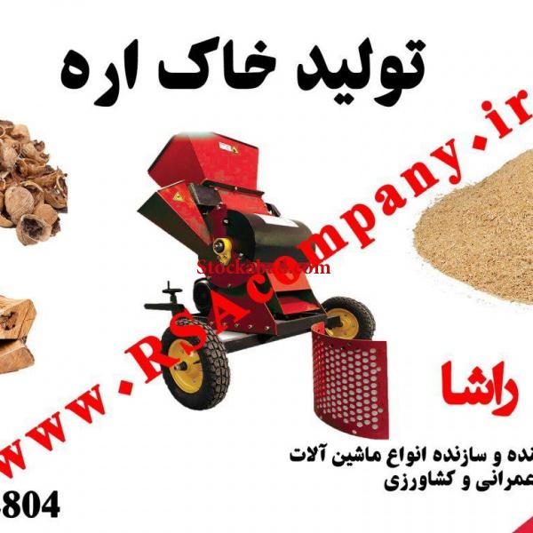 دستگاه خاک اره
