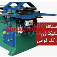 فروش خط تولید قوطی حلبی در مشهد