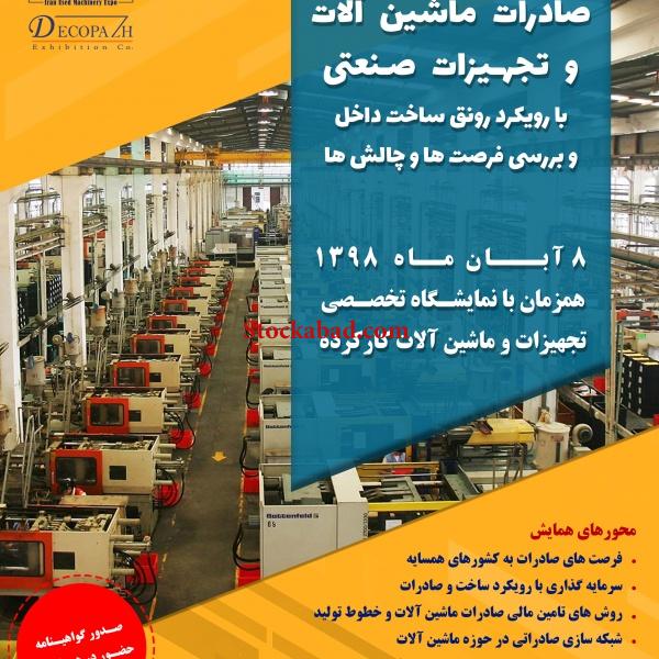 نمایشگاه تخصصی ماشین آلات دست دوم