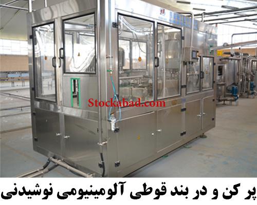 فروش خطوط بسته بندی نوشیدنی های گازدار و بدون گاز