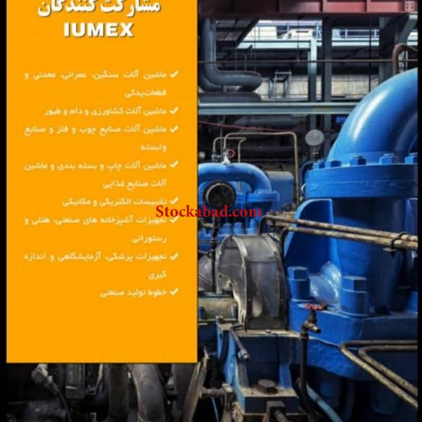 نمایشگاه تخصصی تجهیزات و ماشین آلات دست دوم