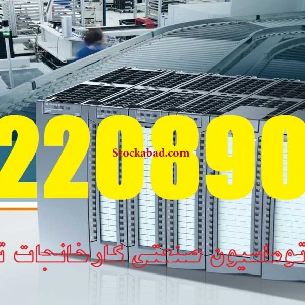 طراحی و ساخت تابلو برق فرمان و اتوماسیون صنعتی
