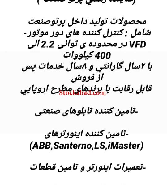 فروش کنترل کننده های دور موتور و تامین کننده اینورتر و تابلوهای صنعتی