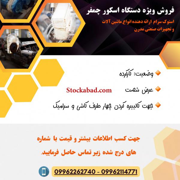 فروش ویژه دستگاه اسکور چمفر