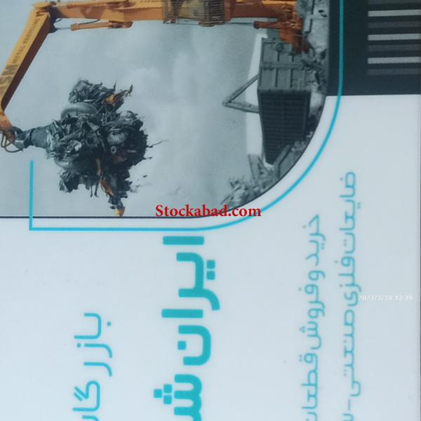 بازرگانی آهن قراضه ایران شمال