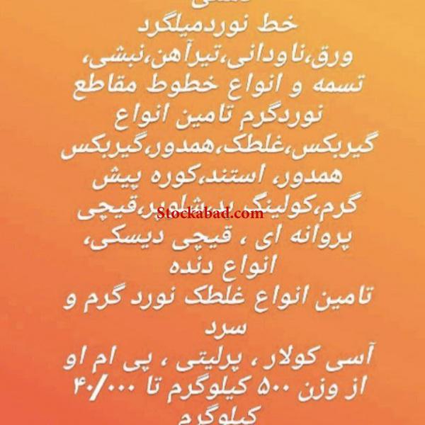 خرید و فروش انواع مقاطع فولادی نوردگرم