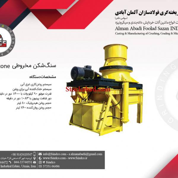 فروش انواع  دستگاه های سنگ شکن و قطعات ریخته گری