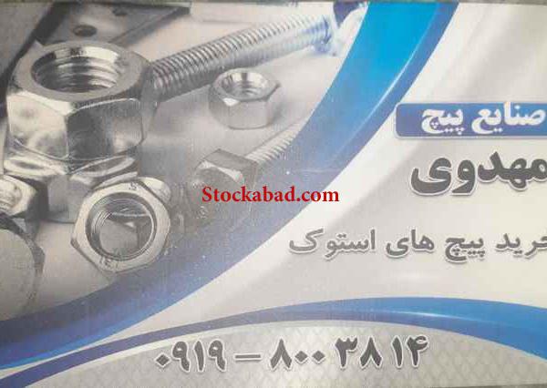 خریداری انواع پیچ و مهره استوک