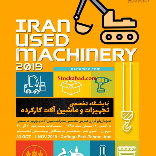 نمایشگاه ماشین آلات دست دوم کارکرده