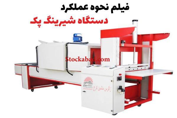 دستگاه شیرینگ پک در تهران و کرج (خرید + قیمت)