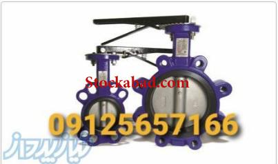 خریدار شیرآلات پروانه ای