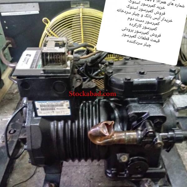 خرید فروش وتعمیر چیلر، سردخانه ، کمپرسور فریونی و آمونیاکی کارکرده