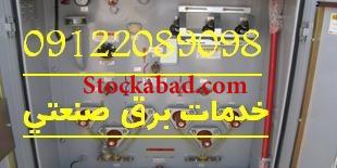تابلو برق استاندارد