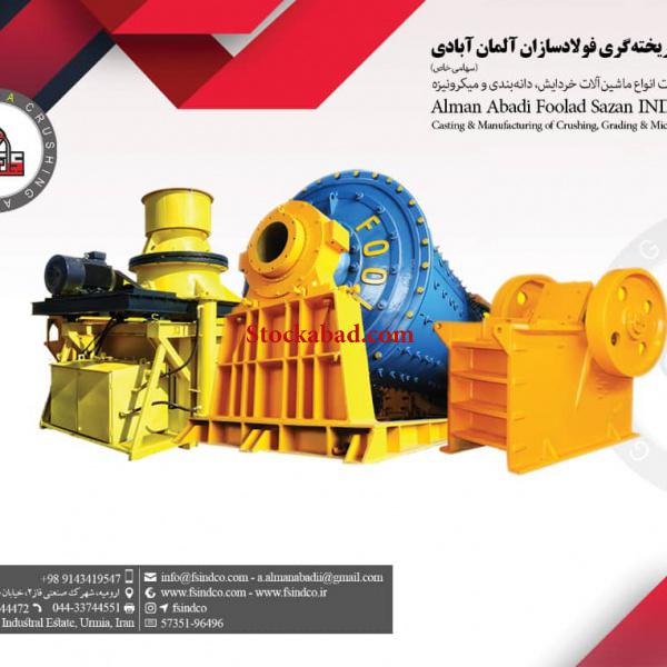 فروش انواع  دستگاه های سنگ شکن و قطعات ریخته گری