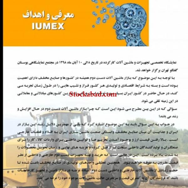 نمایشگاه تخصصی ماشین آلات دست دوم