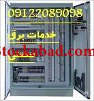 تعمیر و بازسازی تابلو برقهای صنعتتی
