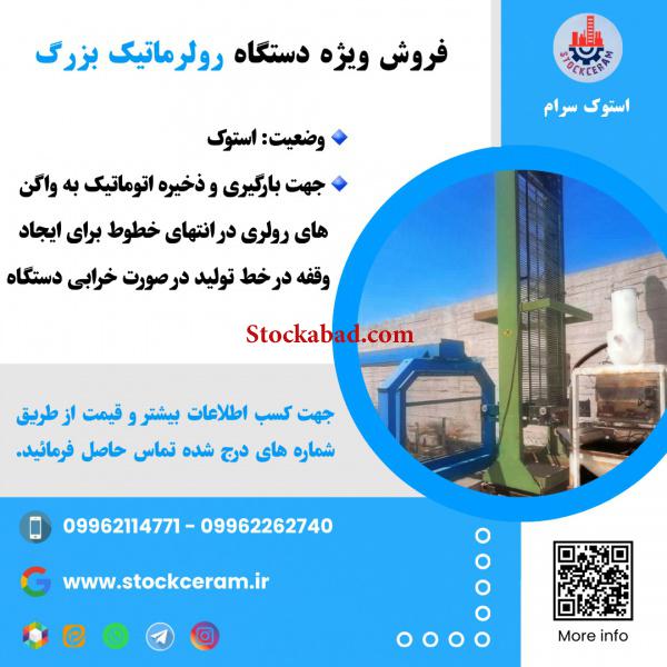 فروش ویژه دستگاه رولرماتیک بزرگ