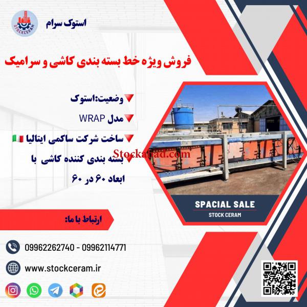 فروش فوق العاده خط بسته بندی کاشی