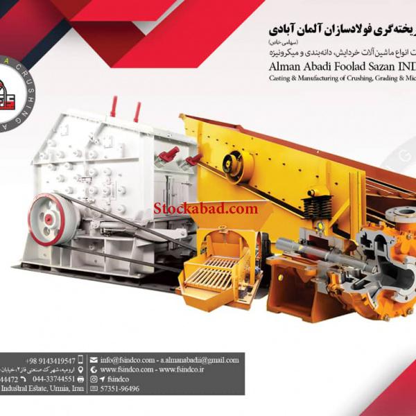 فروش انواع  دستگاه های سنگ شکن و قطعات ریخته گری