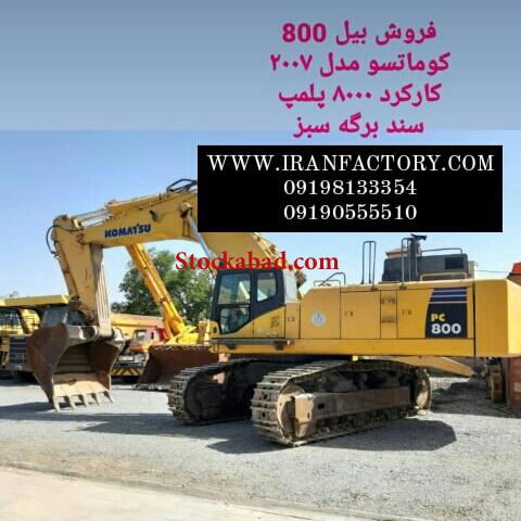 فروش بیل 800 کوماتسو