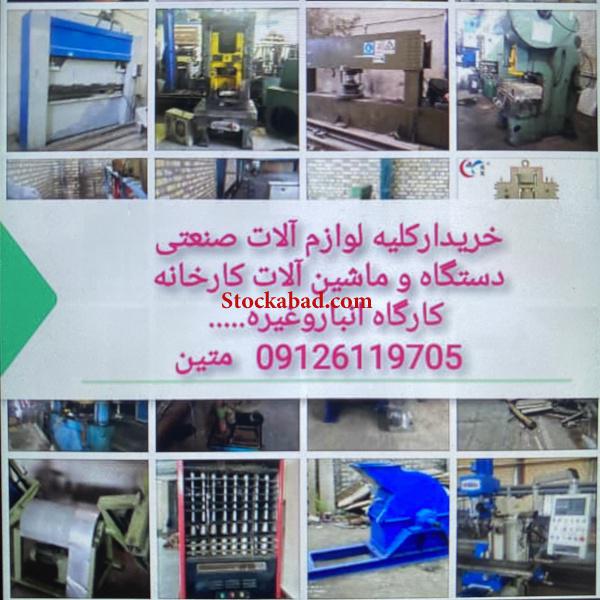 خریدار انواع دستگاه و لوازم صنعتی