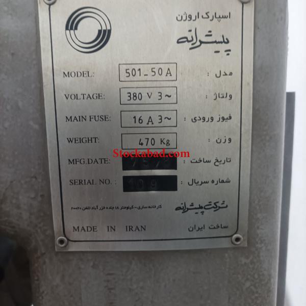دستگاه اسپارک اروژن پیشرانه