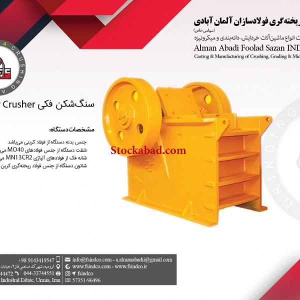 فروش انواع  دستگاه های سنگ شکن و قطعات ریخته گری