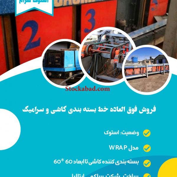فروش فوق العاده خط بسته بندی کاشی