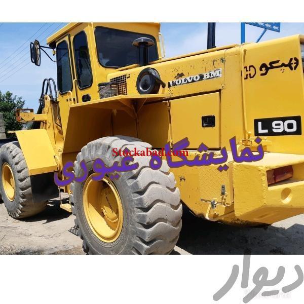 فروش لودر ولوو L90 مدل ۱۳۷۱ در تهران