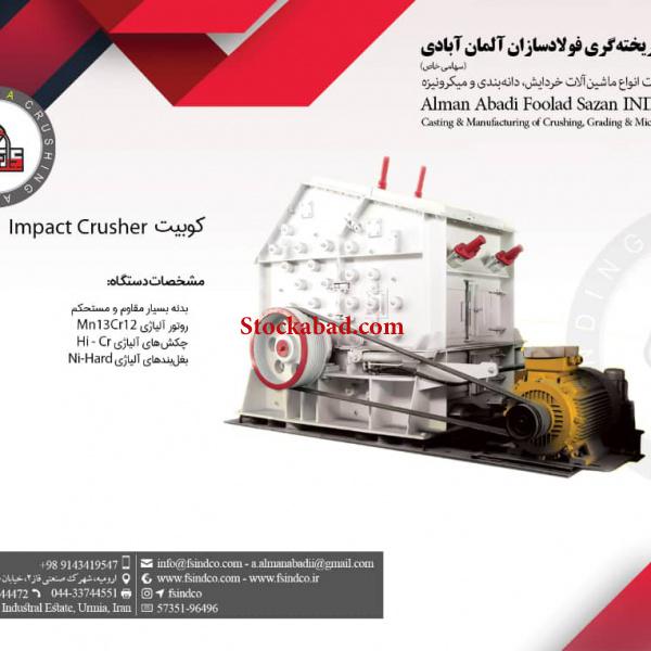 فروش انواع  دستگاه های سنگ شکن و قطعات ریخته گری
