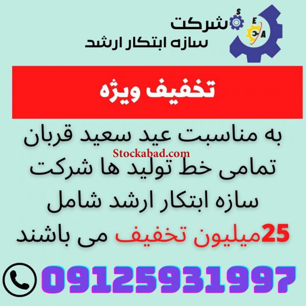 خط تولیدزغال09121838912سازه ابتکارارشد