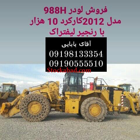 فروش لودر 988 کاترپیلار H
