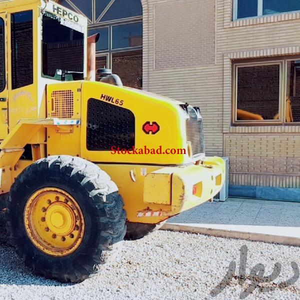 فروش لودر هپکو 65  در اهواز