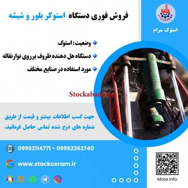فروش فوری دستگاه استوکر بلور و شیشه