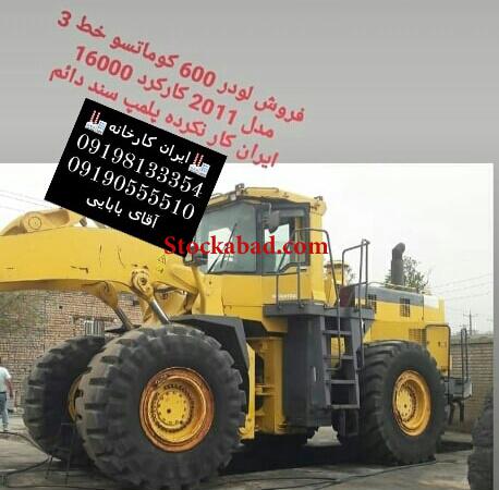 فروش لودر کوماتسو 600 خط 3