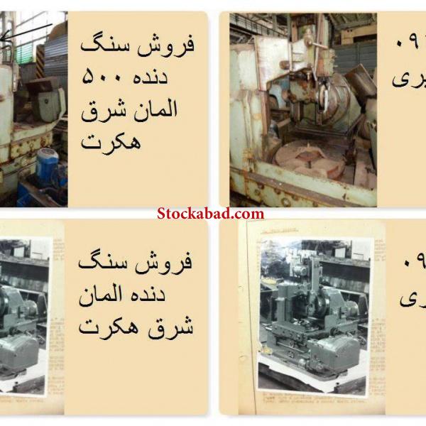 فروش سنگ دنده 500 المانی هکرت