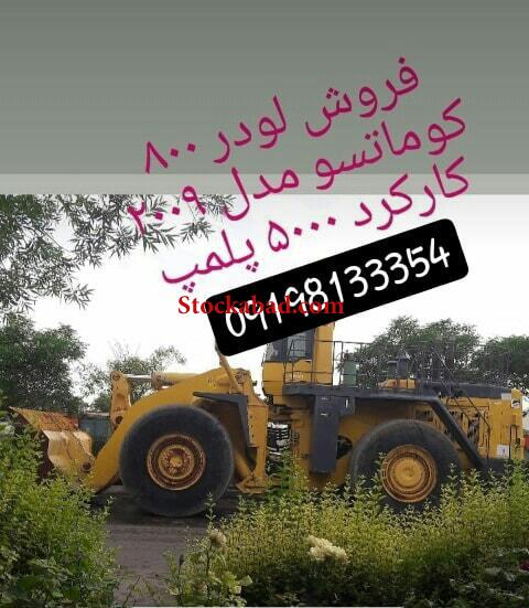 فروش لودر 800 کوماتسو