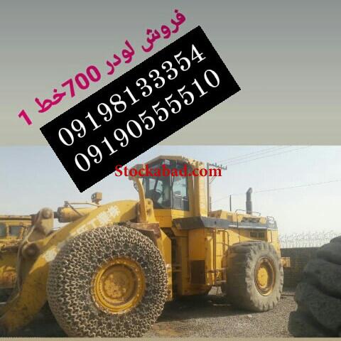 فروش لودر 700 کوماتسو