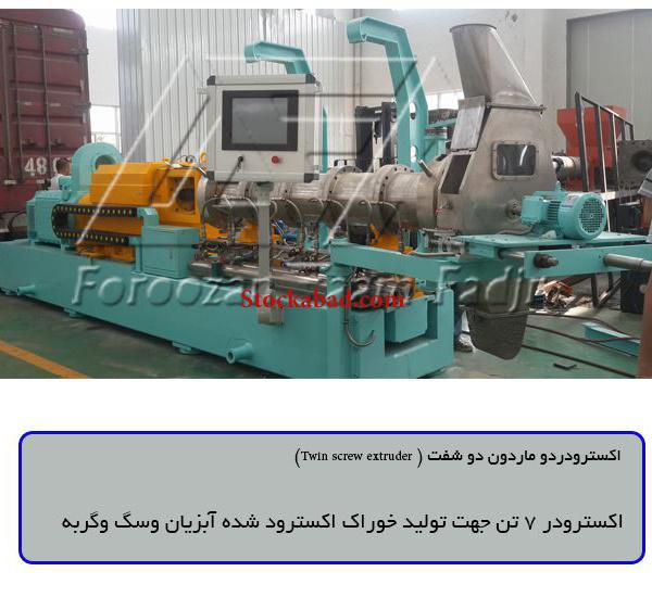 خطوط تولید خوراک آبزیان (ماهی) باظرفیت 150kg تا 5TON